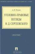Чучаев, А. И. Уголовно-правовые взгляды Н. Д. Сергеевского  Чучаев, А. И. Уголовно-правовые взгляды Н. Д. Сергеевского