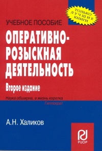 Халиков, А. Н. Оперативно-розыскная деятельность Халиков, А. Н. Оперативно-розыскная деятельность