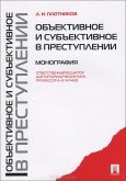 Плотников, А. И. Объективное и субъективное в преступлении  Плотников, А. И. Объективное и субъективное в преступлении