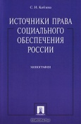 Кобзева, С. И. Источники права социального обеспечения  России  Кобзева, С. И. Источники права социального обеспечения  России