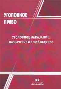 Уголовное наказание: назначение и освобождение  Уголовное наказание: назначение и освобождение