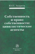 Андреев, Ю. Н. Собственность и право собственности : цивилистические аспекты  Андреев, Ю. Н. Собственность и право собственности : цивилистические аспекты