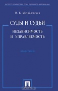Михайловская, И. Б Суды и судья : независимость и управляемость  Михайловская, И. Б Суды и судья : независимость и управляемость