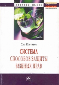 Краснова, С. А. Виндикационное правоотношение Краснова, С. А. Виндикационное правоотношение