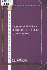 Судебная реформа в России на рубеже XX-XXI веков Судебная реформа в России на рубеже XX-XXI веков