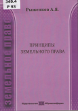 Рыженков, А. Я. Принципы земельного права Рыженков, А. Я. Принципы земельного права