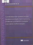 Клеймёнов, И. М. Сравнительная криминология : криминализация, преступность,  развитие уголовной политики в условиях глобализации 