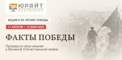 Юрайт запускает акцию «Факты Победы»!  Юрайт запускает акцию «Факты Победы»!