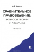 Захарова, М. В. Сравнительное правоведение  Захарова, М. В. Сравнительное правоведение