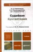 Сорокотягин, И. Н. Судебная бухгалтерия : учебник для бакалавров Сорокотягин, И. Н. Судебная бухгалтерия : учебник для бакалавров