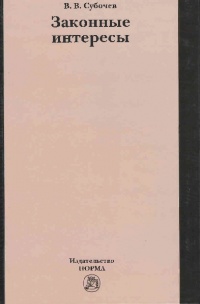 Субочев, В. В. Законные интересы Субочев, В. В. Законные интересы