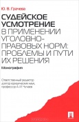 Грачева, Ю. В. Судейское усмотрение в применении уголовно-правовых норм  Грачева, Ю. В. Судейское усмотрение в применении уголовно-правовых норм