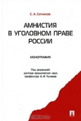 Сотников, С. А. Амнистия в уголовном праве России  Сотников, С. А. Амнистия в уголовном праве России