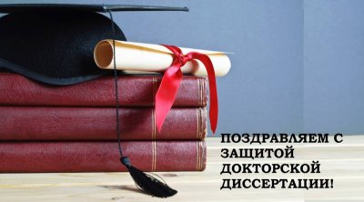 Поздравляем с защитой докторской диссертации!