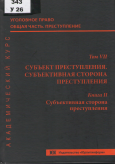 Уголовное право. Общая часть. Преступление. Академический курс в 10 томах. Т. 7. Субъект преступления. Субъективная сторона преступления. Кн. 2. Субъективная сторона преступления Уголовное право. Общая часть. Преступление. Академический курс в 10 томах. Т. 7. Субъект преступления. Субъективная сторона преступления. Кн. 2. Субъективная сторона преступления