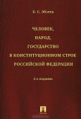 Эбзеев, Б. С. Человек, народ, государство в конституционном строе Российской Федерации  Эбзеев, Б. С. Человек, народ, государство в конституционном строе Российской Федерации