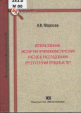 Морозов, А. В. Использование экспертно-криминалистических учетов в расследовании преступлений прошлых лет Морозов, А. В. Использование экспертно-криминалистических учетов в расследовании преступлений прошлых лет