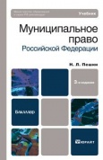 Муниципальное право Российской Федерации : учебник для бакалавров / Н. Л. Пешин Муниципальное право Российской Федерации : учебник для бакалавров / Н. Л. Пешин