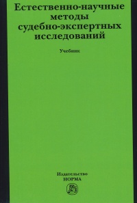 Естественно-научные методы судебно-экспертных исследований  Естественно-научные методы судебно-экспертных исследований