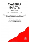 Судебная власть : история и современность Судебная власть : история и современность