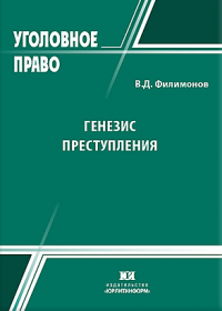 Филимонов, В. Д. Генезис преступления Филимонов, В. Д. Генезис преступления