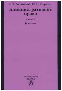 Россинский, Б. В. Административное право  Россинский, Б. В. Административное право