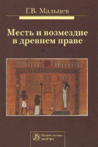 Мальцев, Г. В. Месть и возмездие в древнем праве Мальцев, Г. В. Месть и возмездие в древнем праве