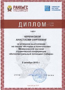 «Интеллектуальный потенциал Сибири»