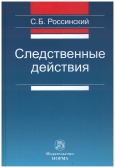 Россинский, С. Б. Следственные действия  Россинский, С. Б. Следственные действия