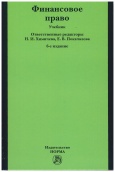 Финансовое право : учебник  Финансовое право : учебник