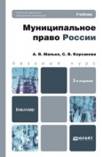 Малько, А. В.  Муниципальное право России : учебник для бакалавров Малько, А. В.  Муниципальное право России : учебник для бакалавров