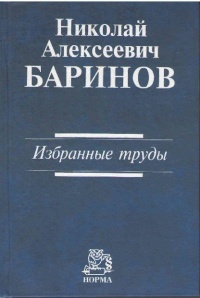 Баринов, Н. А. Избранные труды Баринов, Н. А. Избранные труды