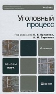 Уголовный процесс : учебник для вузов / под ред. Б. Б. Булатова, А. М. Баранова Уголовный процесс : учебник для вузов / под ред. Б. Б. Булатова, А. М. Баранова