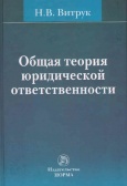 Витрук,  Н. В. Общая теория юридической ответственности Витрук,  Н. В. Общая теория юридической ответственности