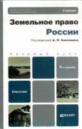 Анисимов, А. П. Земельное право России: учебник для бакалавров Анисимов, А. П. Земельное право России: учебник для бакалавров