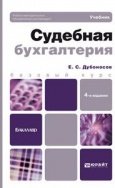 Дубоносов, Е. С. Судебная бухгалтерия : учебник для бакалавров Дубоносов, Е. С. Судебная бухгалтерия : учебник для бакалавров