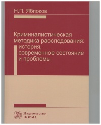 Яблоков, Н. П. Криминалистическая методика расследования  Яблоков, Н. П. Криминалистическая методика расследования