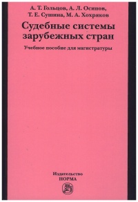 Судебные системы зарубежных стран  Судебные системы зарубежных стран