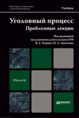 Уголовный процесс. Проблемные лекции / под ред. В. Т. Томина, И. А. Зинченко Уголовный процесс. Проблемные лекции / под ред. В. Т. Томина, И. А. Зинченко