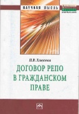 Хлюстов, П. В. Договор репо в гражданском праве  Хлюстов, П. В. Договор репо в гражданском праве