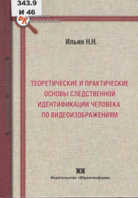 Ильин, Н. Н. Теоретические и практические основы следственной идентификации человека по видеоизображениям Ильин, Н. Н. Теоретические и практические основы следственной идентификации человека по видеоизображениям