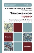 Зубач, А. В. Таможенное право : учебник для бакалавров Зубач, А. В. Таможенное право : учебник для бакалавров