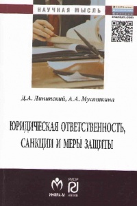 Липинский, Д. А. Юридическая ответственность, санкции и меры защиты  Липинский, Д. А. Юридическая ответственность, санкции и меры защиты