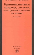 Яблоков, Н. П. Криминалистика : природа, система, методологические  основы Яблоков, Н. П. Криминалистика : природа, система, методологические  основы