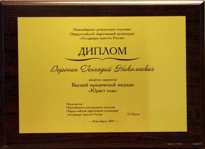 Г. Н. Доронин – Юрист года