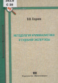 Седнев, В. В. Методология криминалистики и судебной экспертизы Седнев, В. В. Методология криминалистики и судебной экспертизы
