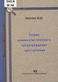 Махтаев М. Ш. Теория криминалистического предупреждения преступлений