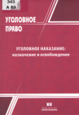 Арямов, А. А. Уголовное наказание: назначение и освобождение  Арямов, А. А. Уголовное наказание: назначение и освобождение