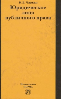 Чиркин, В. Е. Юридическое лицо публичного права  Чиркин, В. Е. Юридическое лицо публичного права