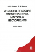 Багмет, А. М. Уголовно-правовая характеристика массовых беспорядков Багмет, А. М. Уголовно-правовая характеристика массовых беспорядков